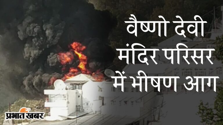जब वैष्णो देवी मंदिर परिसर में लगी आग, कड़ी मशक्कत के बाद पाया गया काबू, कोई हताहत नहीं…