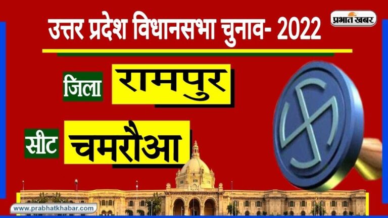UP Chunav 2022: रामपुर के चमरौआ सीट पर SP-BSP के बीच टक्कर, इस बार खिलेगा कमल?