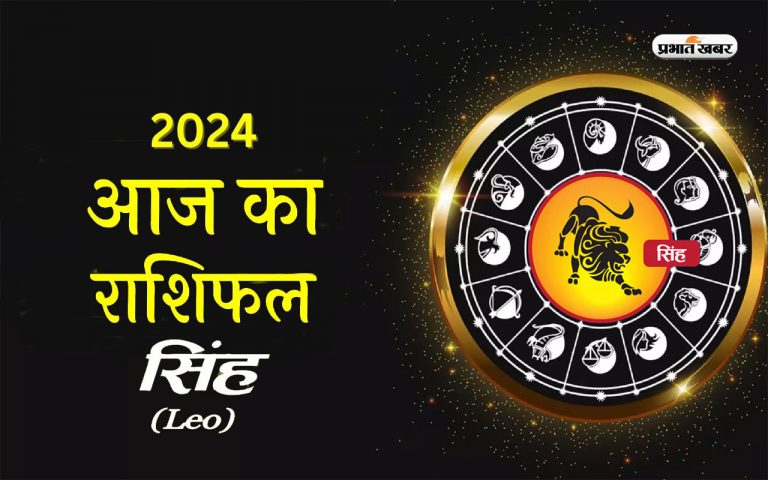 Leo Horoscope Today: सिंह राशि वाले लवमेट्स के रिश्तों में और मजबूती आएगी, आज 8 जनवरी 2024 का  राशिफल