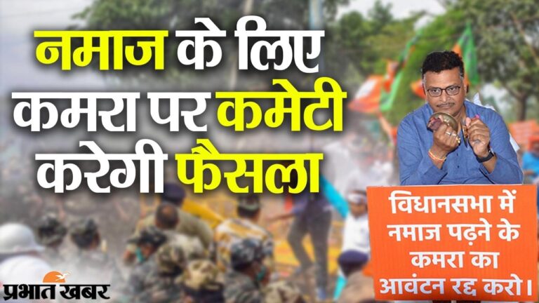 झारखंड विधानसभा परिसर में नमाज के कमरे पर कमेटी करेगी फैसला, निर्णय के बाद हंगामा थमने के आसार