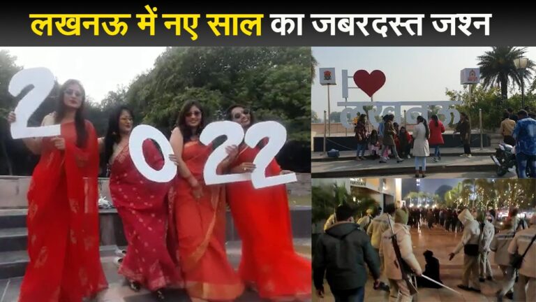 लखनऊ में नए साल का सेलिब्रेशन, कहीं पुलिस ने चलाई लाठियां तो कहीं सेल्फी लेने की रही होड़
