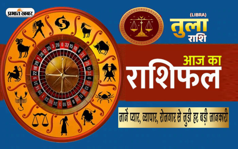 आज का तुला राशिफल 12 मार्च:  व्यापार-व्यवसाय से मनोनुकूल लाभ होगा, घर-बाहर सफलता प्राप्त होगी