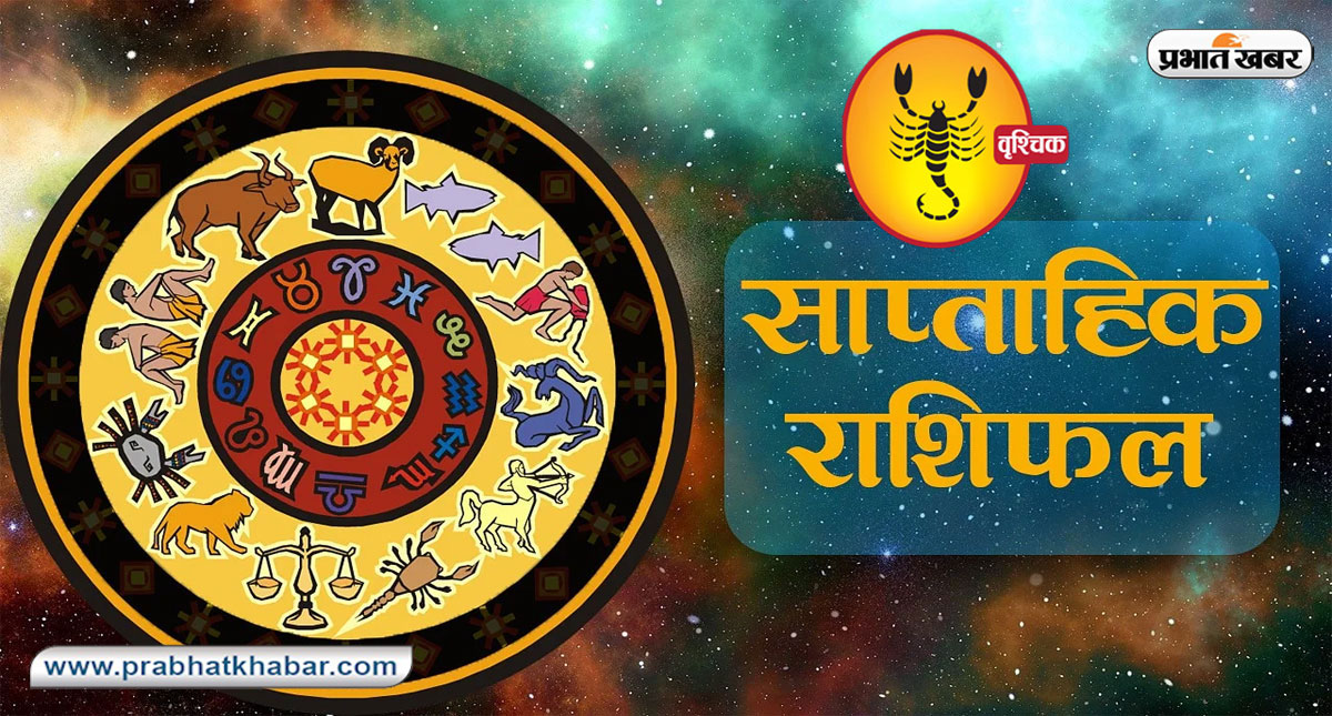 साप्ताहिक वृश्चिक राशिफल 31 मार्च 2024 से 6 अप्रैल 2024