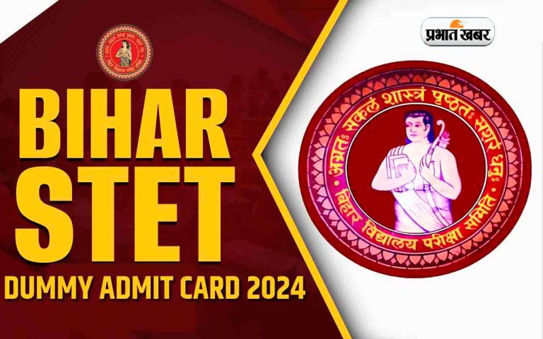 Bihar STET 2024 Dummy Admit Card Released: बिहार एसटीईटी के डमी एडमिट कार्ड रिलीज, ऐसे करें चेक