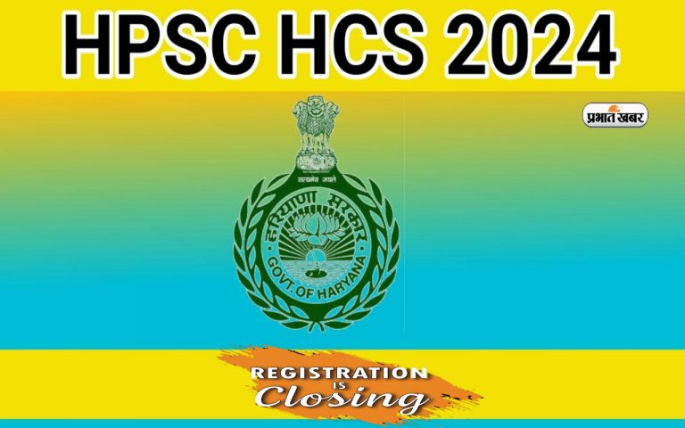 HPSC HCS Exam 2024: एचपीएससी एचसीएस परीक्षा के लिए रजिस्ट्रेशन शुरु, ऐसे करें अप्लाई