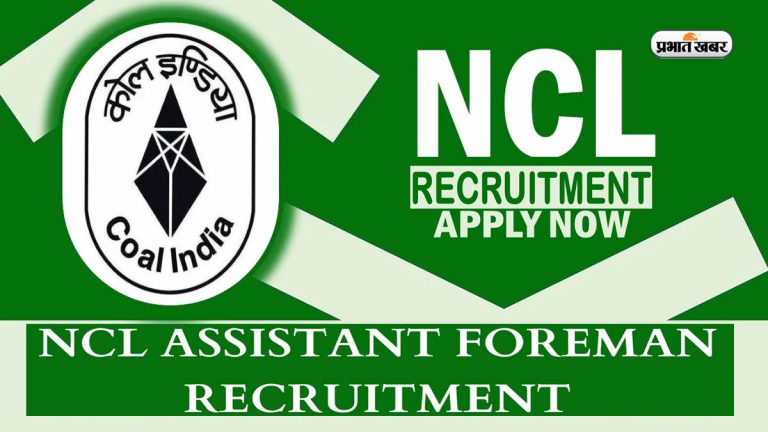 NCL Vacancy 2024: नॉर्दर्न कोलफील्ड्स लिमिटेड में निकली नियुक्ति, असिस्टेंट फोरमैन ट्रेनी के लिए करें अप्लाई