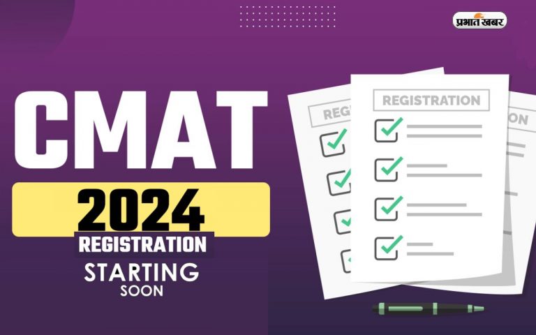 NTA CMAT 2024: सीमैट परीक्षा के लिए जल्द शुरू होगा रजिस्ट्रेशन, ऐसे कर सकेंगे आवेदन