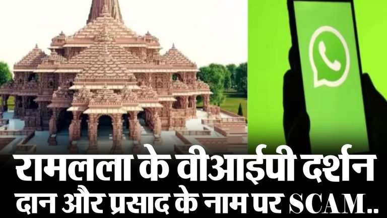 VIDEO: रामलला के वीआईपी दर्शन, दान और प्रसाद के नाम पर SCAM…