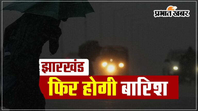VIDEO: झारखंड में फिर बदलेगा मौसम का मिजाज, होगी बारिश