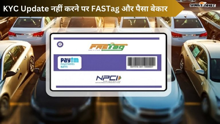 KYC Update नहीं करने पर FASTag और पैसा बेकार! जानें फिर क्या होगा आगे