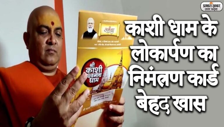 काशी धाम के लोकार्पण का निमंत्रण पत्र भी बेहद खास, यहां देखें कार्ड में कैसे सिमटा दो सौ सालों का इतिहास?