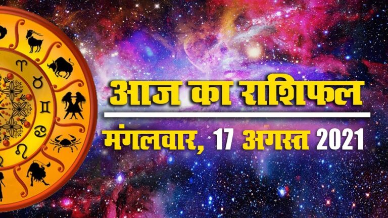 17 अगस्त राशिफल: मेष से मीन राशि वालों का कैसा गुजरेगा आज का दिन?