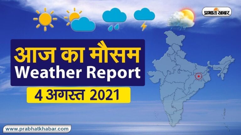 मॉनसून की बारिश से सराबोर होगा आपका शहर या खिलेगी धूप, देखिए मौसम की लेटेस्ट अपडेट
