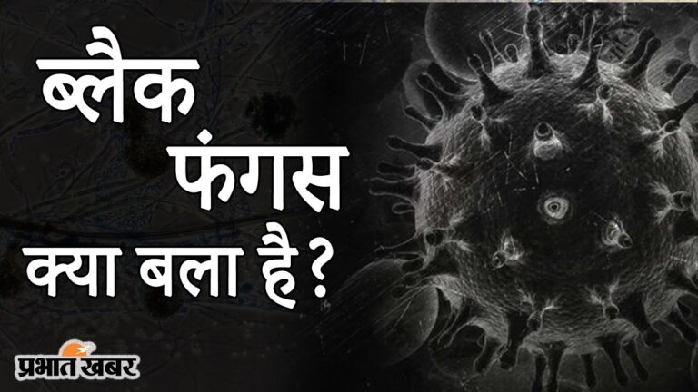 कोरोना के बीच बिहार में पांव पसारने लगा ब्लैक फंगस, अब तक मिले 20 से अधिक मरीज, जानें लक्षण और इलाज