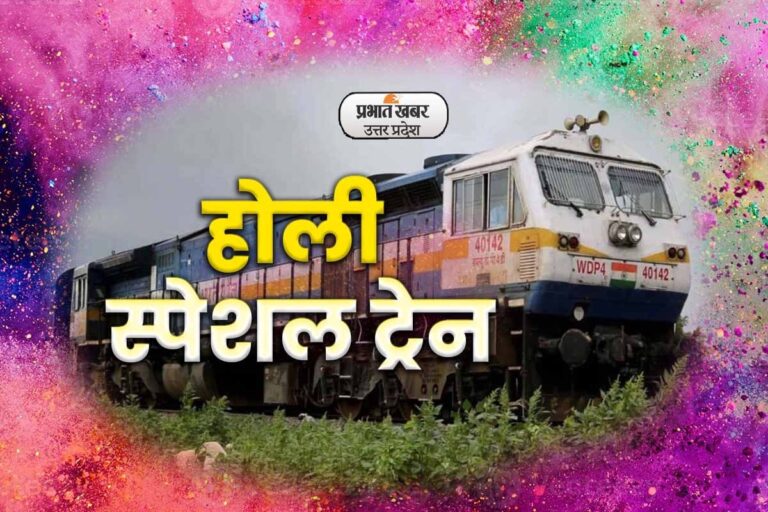 Holi Special Train: 12 मार्च को रांची से जयनगर के लिए रवाना होगी होली स्पेशल ट्रेन, रूट और टाइम-टेबल यहां देख लें