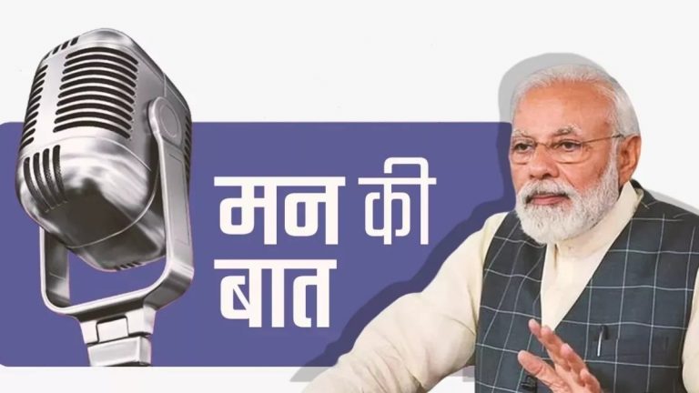 Mann Ki Baat : पीएम मोदी के मन की बात का 110वां एपिसोड, पढ़ें उनके संबोधन की खास बातें