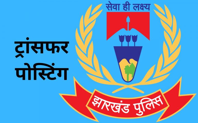 Transfer-Posting: पुलिस विभाग में बड़े पैमाने पर हुआ फेरबदल, ट्रांसफर-पोस्टिंग की पूरी लिस्ट यहां देखें