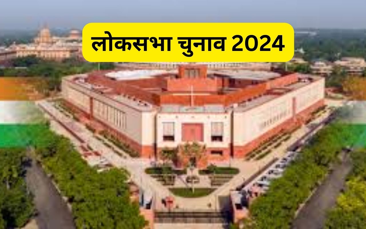 lok sabha chunav 2024