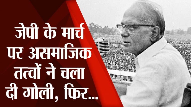 Jayaprakash Narayan: जेपी के मार्च पर असामाजिक तत्वों ने चला दी गोली, फिर…