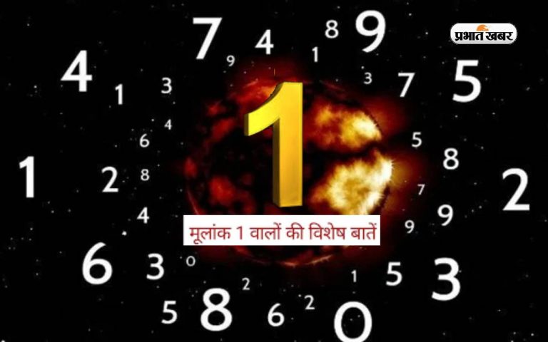 Numerology: मूलांक 1 वालों का कुछ ऐसा होता है स्वभाव, यहां जानिए कैसा होता है व्यक्तित्व