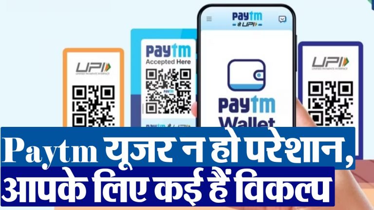 Paytm: पेटीएम को लेकर आपके भी मन में है कोई सवाल, एक्सपर्ट से जानें हर सवाल का जवाब