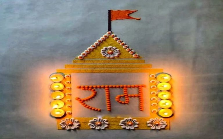 Rangoli Design: प्रभु श्री राम के स्वागत में रंगोली से सजायें घर आंगन, चुनें सुंदर और आसान डिजाइन
