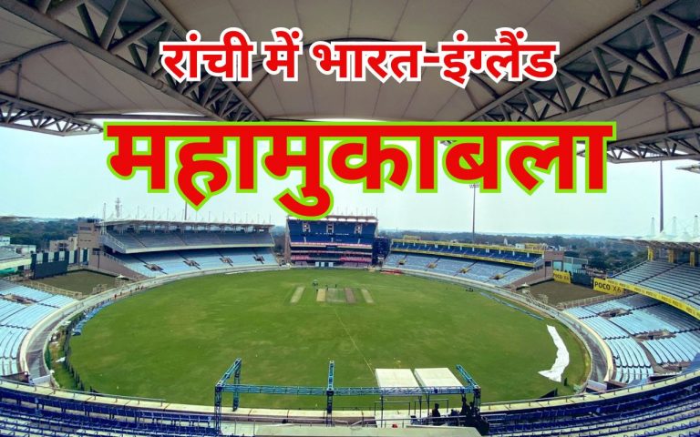 रांची में भारत-इंग्लैंड चौथा टेस्ट मैच 23 से, जानें JSCA स्टेडियम में क्या ले जा सकते हैं, क्या नहीं