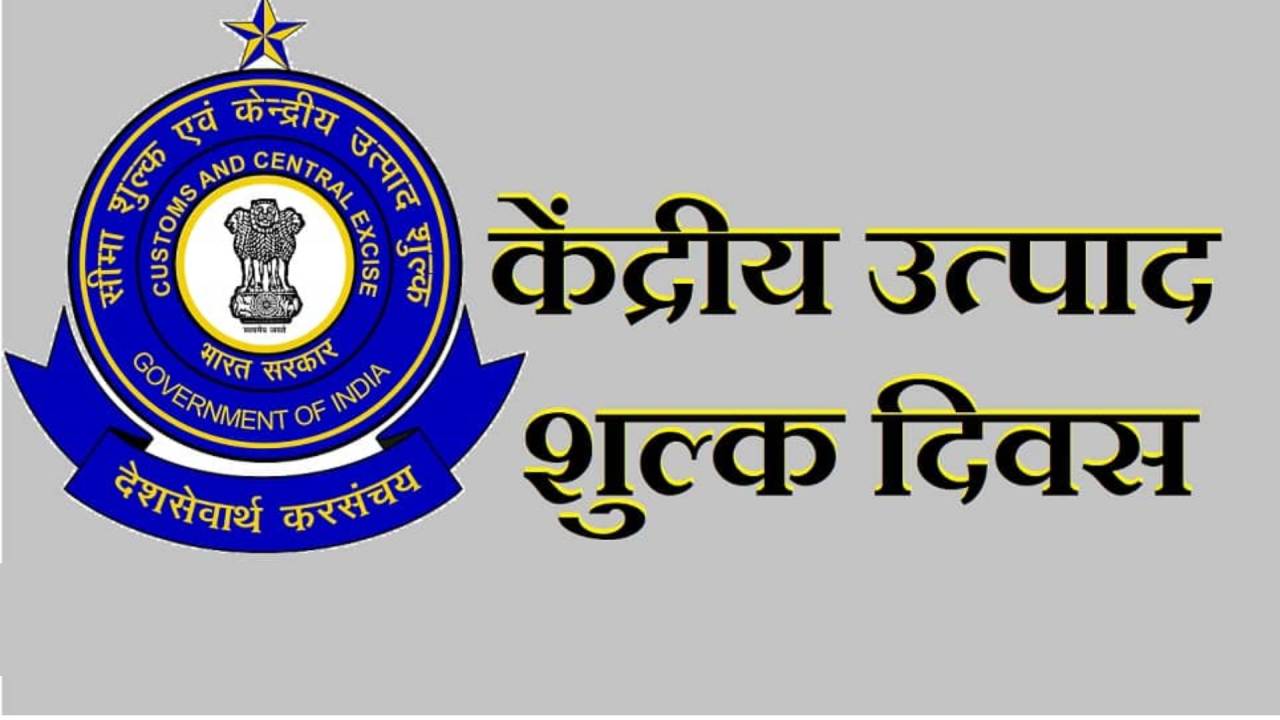 Central Excise Day 2025