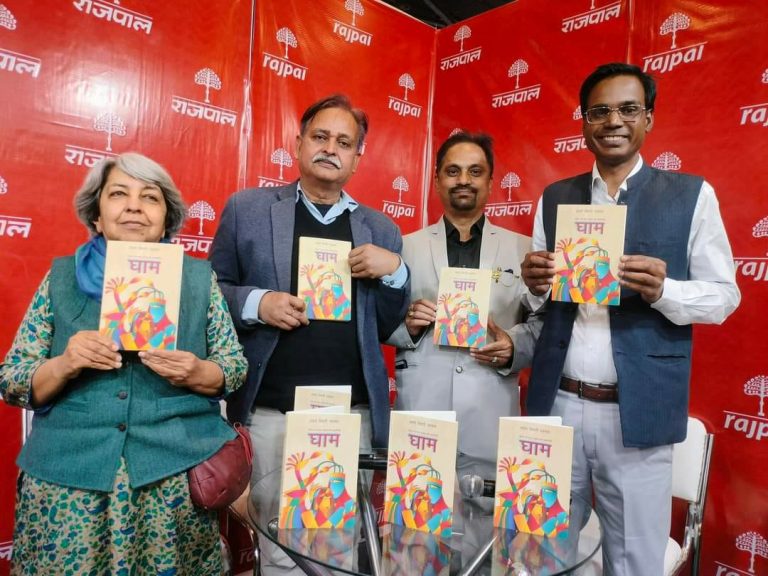World book fair Delhi : विश्व पुस्तक मेले में कहानी-संग्रह ‘घाम’ का लोकार्पण, देवेंद्र चौबे ने कहा-श्यामल की कहानियों में इकहारा यथार्थ नहीं
