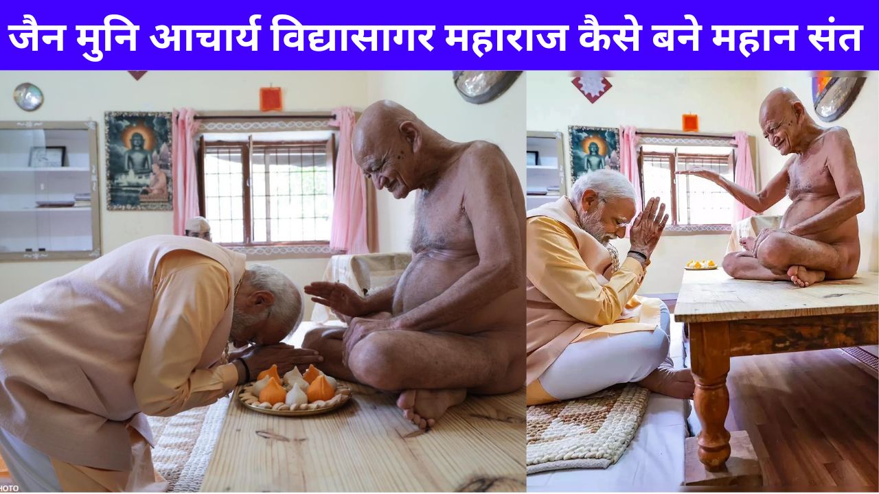 जैन मुनि आचार्य विद्यासागर महाराज कैसे बने महान संत