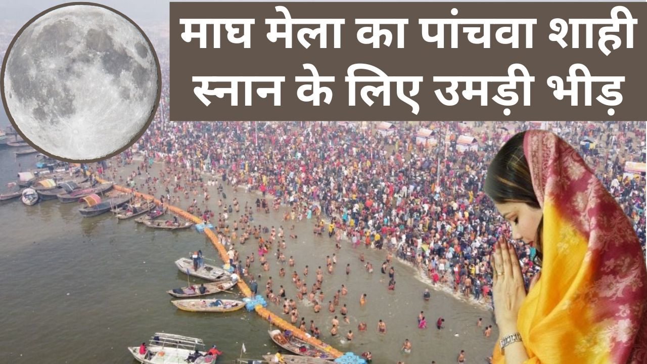 माघ मेला का पांचवा शाही स्नान