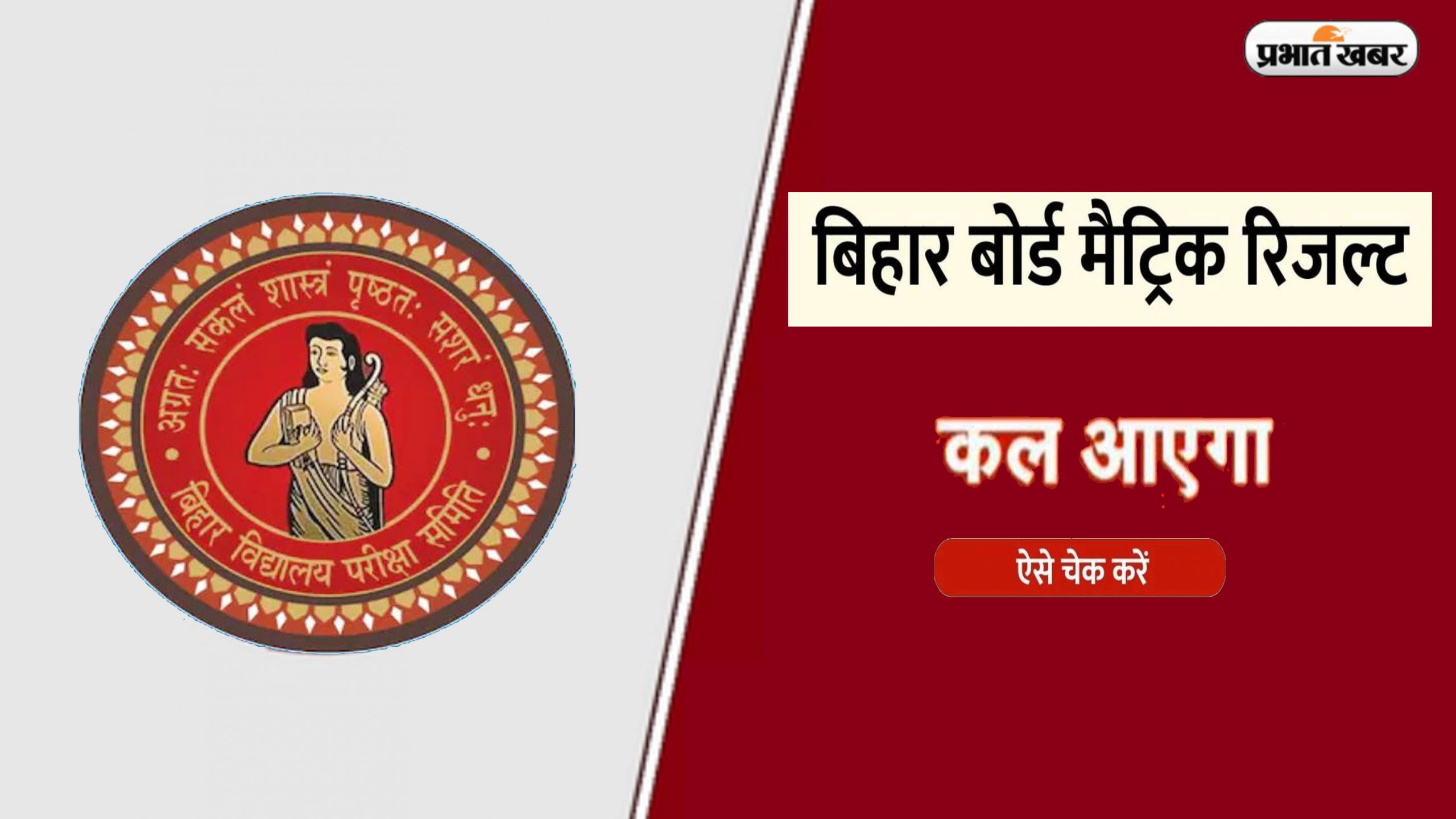 Bihar Board 10th Result 2024 Date