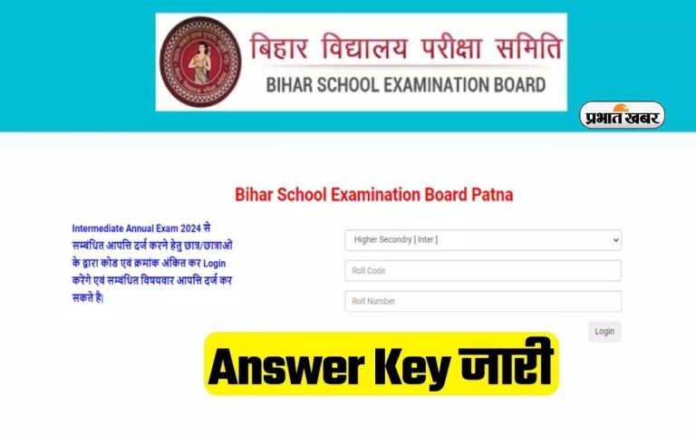 BSEB Bihar Board 12th answer key 2024: बिहार बोर्ड 12वीं 2024 परीक्षा की ‘आंसर-की’ रिलीज, ऐसे करें डाउनलोड