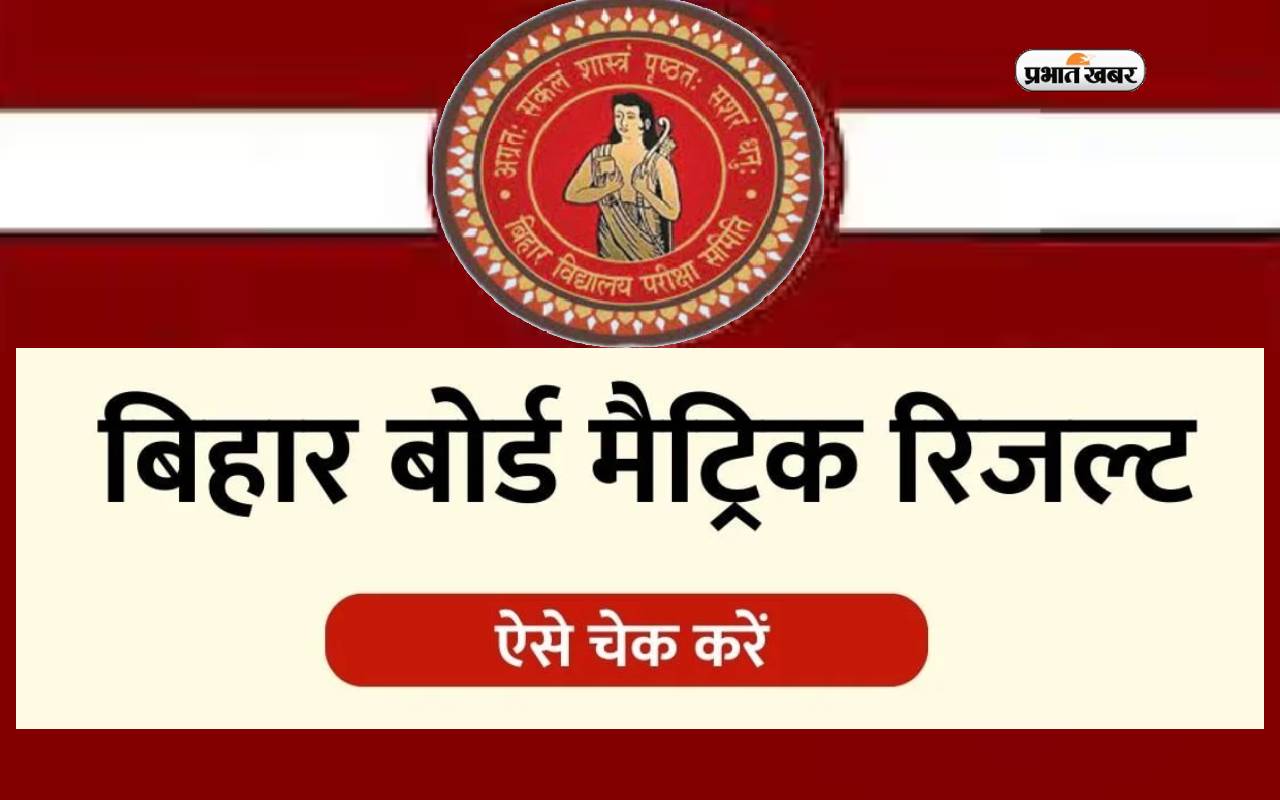 bihar board 10th result