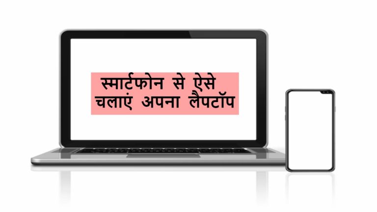 Tech Tips : फोन से ऐक्सेस करें अपना लैपटॉप, बड़ी आसान है ट्रिक