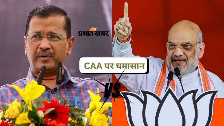 CAA: टैक्सपेयर की गाढ़ी कमाई बाहरी अल्पसंख्यकों पर खर्च नहीं करने देंगे- केजरीवाल