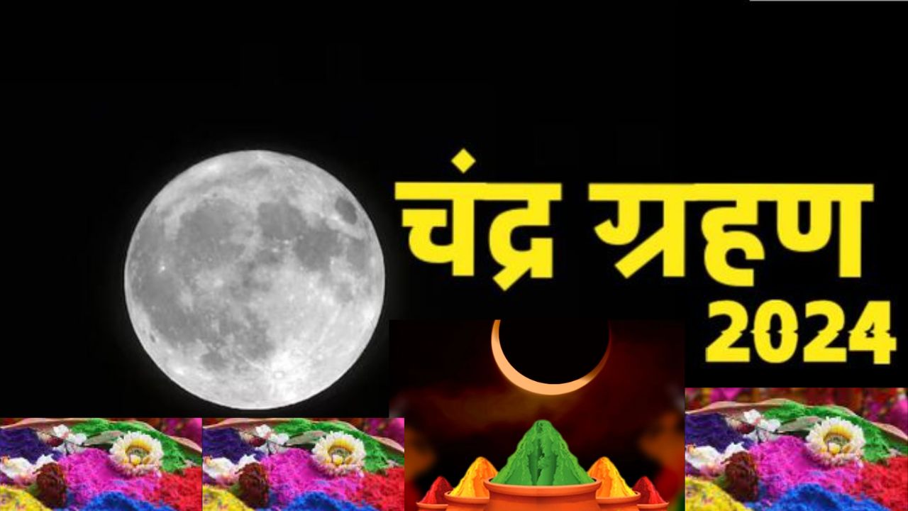 क्या चंद्र ग्रहण में खेल पाएंगे होली