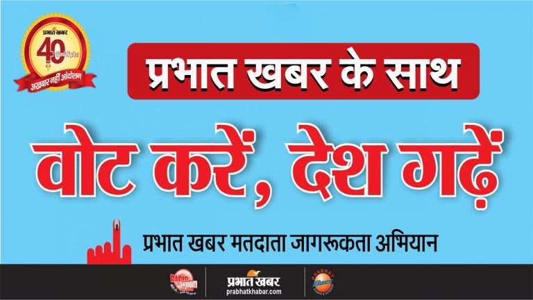 Lok sabha chunav 2024 : प्रभात खबर के साथ वोट करें, देश गढ़ें