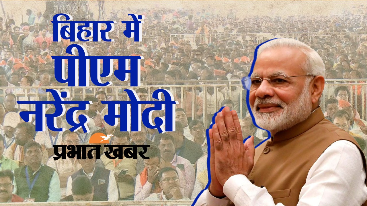 बिहार में पीएम नरेंद्र मोदी