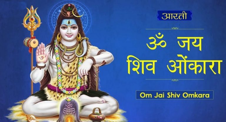 Shiv Ji Ki Aarti: आज महाशिवरात्रि पर जरूर करें ये आरती, ॐ जय शिव ओंकारा स्वामी जय शिव ओंकारा