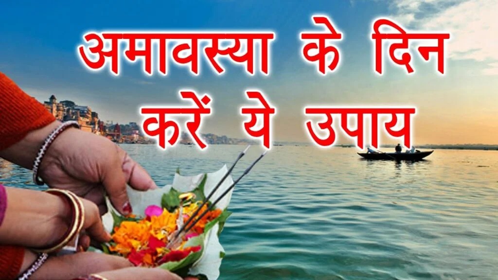 अमावस्या 2024