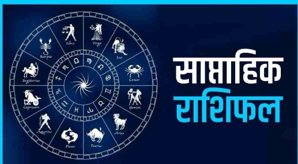 सप्ताहिक राशिफल