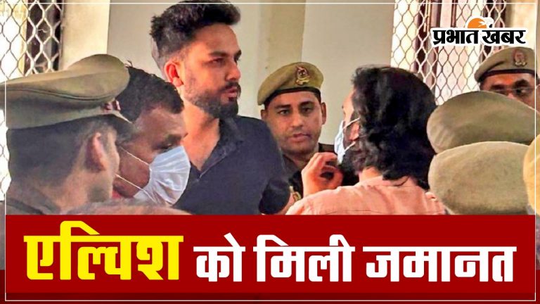 Elvish Yadav को सांप के जहर मामले में मिली बेल, 17 मार्च को हुई थी गिरफ्तारी