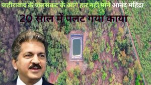 जहीराबाद के जलसंकट के आगे हार नहीं माने Anand Mahindra, 20 साल में पलट गया काया