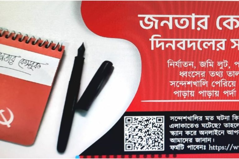 पश्चिम बंगाल : ‘जनता केसबुक’ के जरिये राज्यभर में अत्याचार की शिकार जनता को न्याय दिलायेगी माकपा