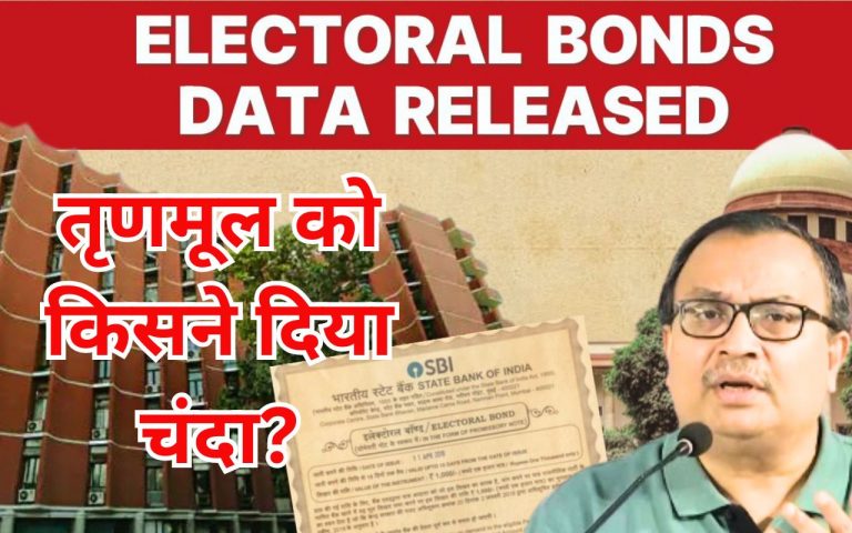 इलेक्टोरल बांड से तृणमूल को किसने दिया चंदा, पार्टी को नहीं मालूम