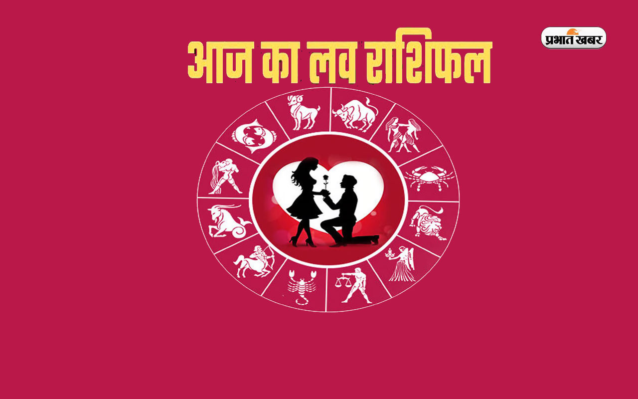 Aaj Ka Love Rashifal