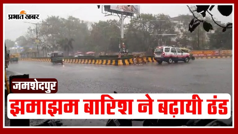 Video: जमशेदपुर में बारिश ने बढ़ायी ठंड, जानें कब से मिलेगी राहत