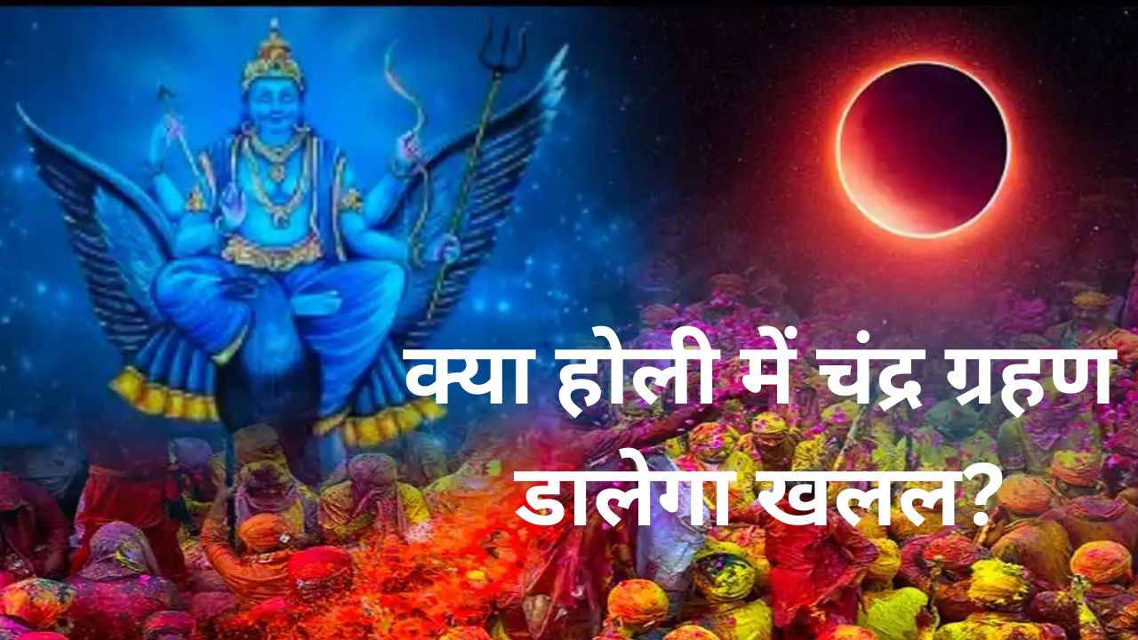 Chandra Grahan Effect Holi 2024