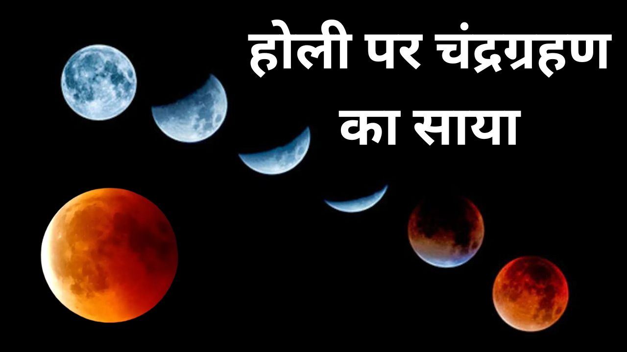 Chandra Grahan 2024 On Holi